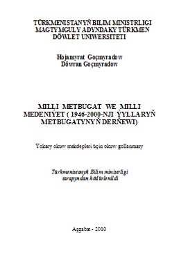 Milli metbugat we milli medeniýet (1946-2000-nji ýyllaryň metbugatynyň derňewi)